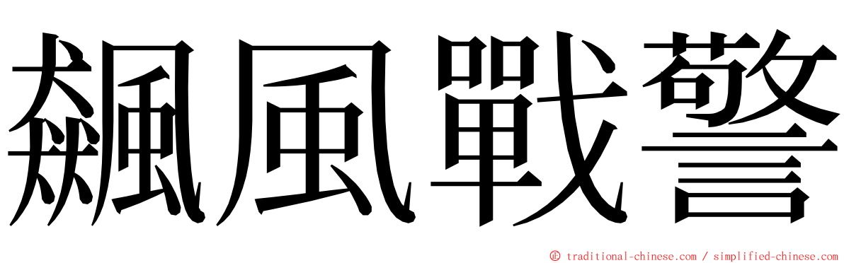 飆風戰警 ming font