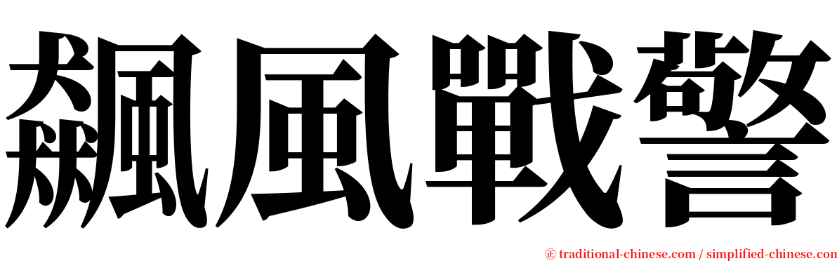 飆風戰警 serif font