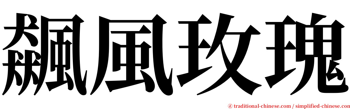 飆風玫瑰 serif font