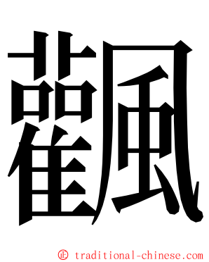 飌 ming font