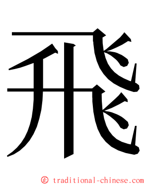 飛 ming font