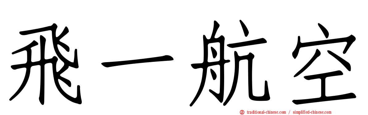 飛一航空