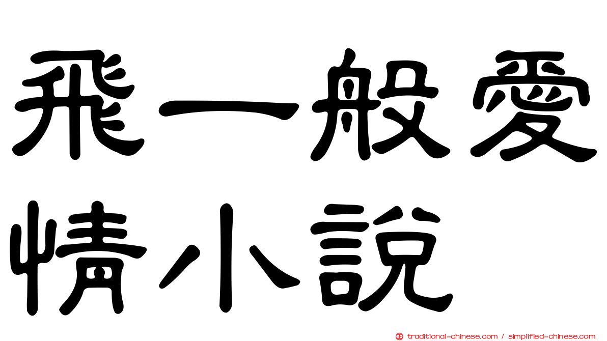 飛一般愛情小說