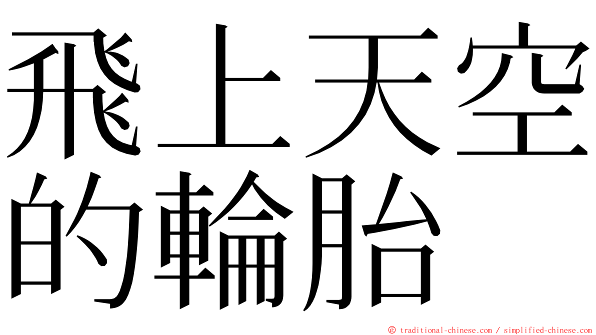 飛上天空的輪胎 ming font