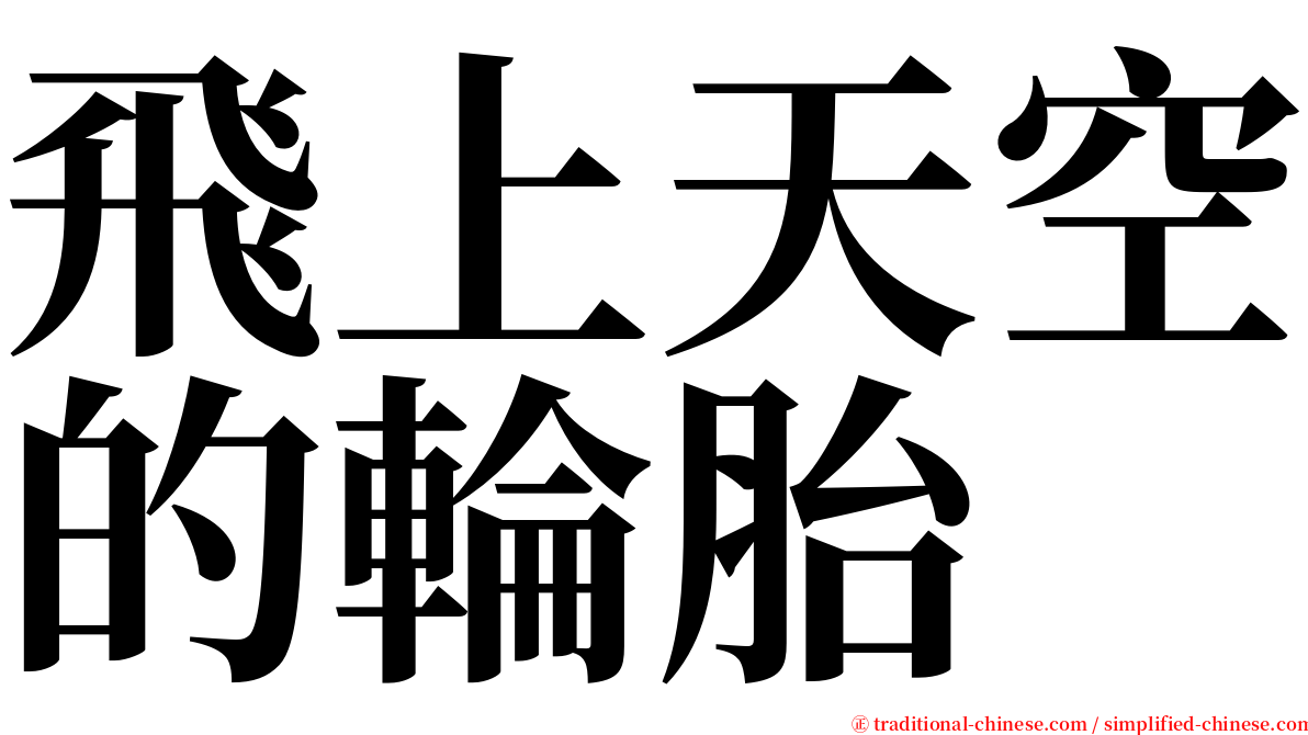 飛上天空的輪胎 serif font