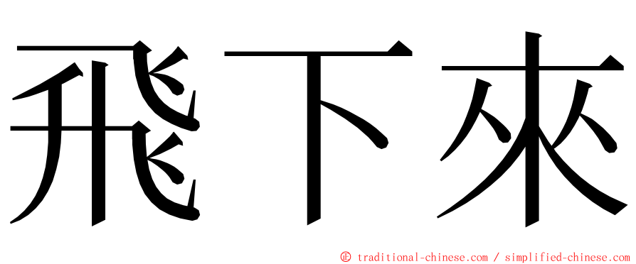 飛下來 ming font