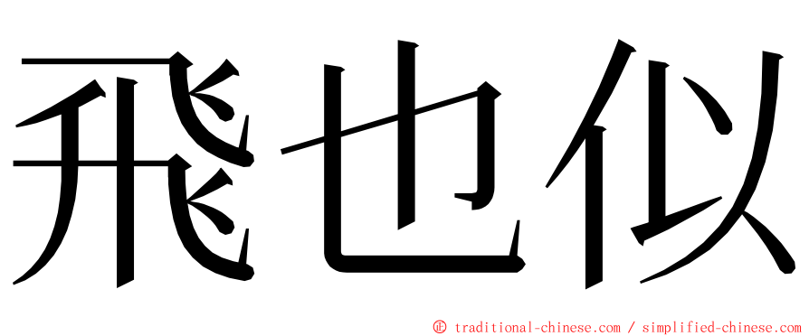 飛也似 ming font