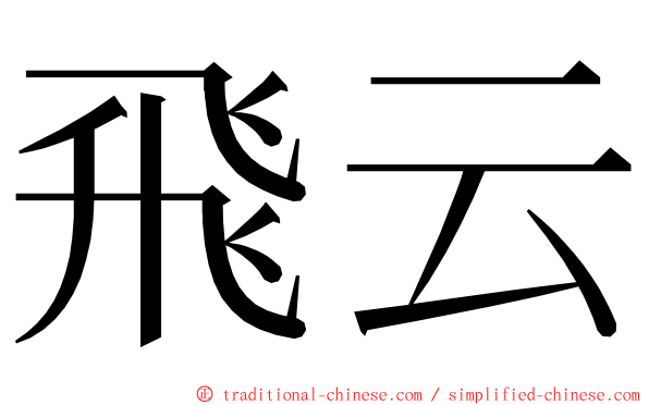 飛云 ming font