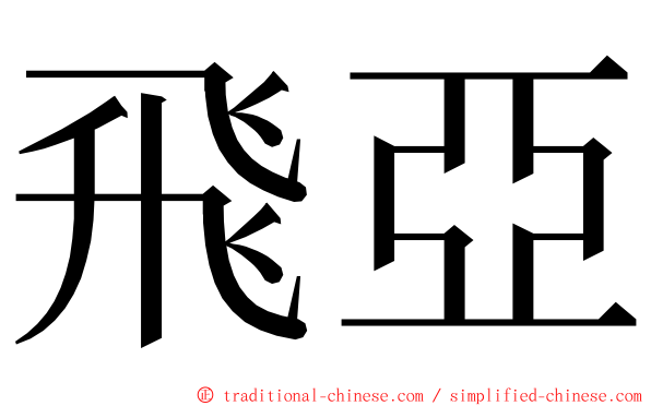 飛亞 ming font