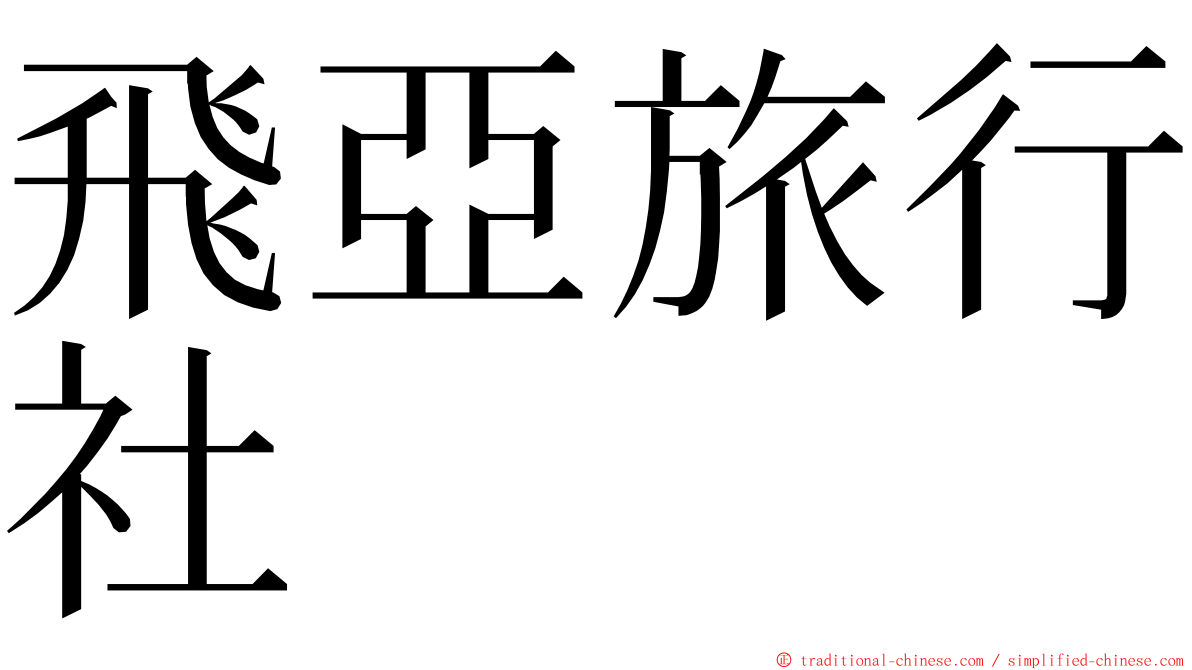 飛亞旅行社 ming font