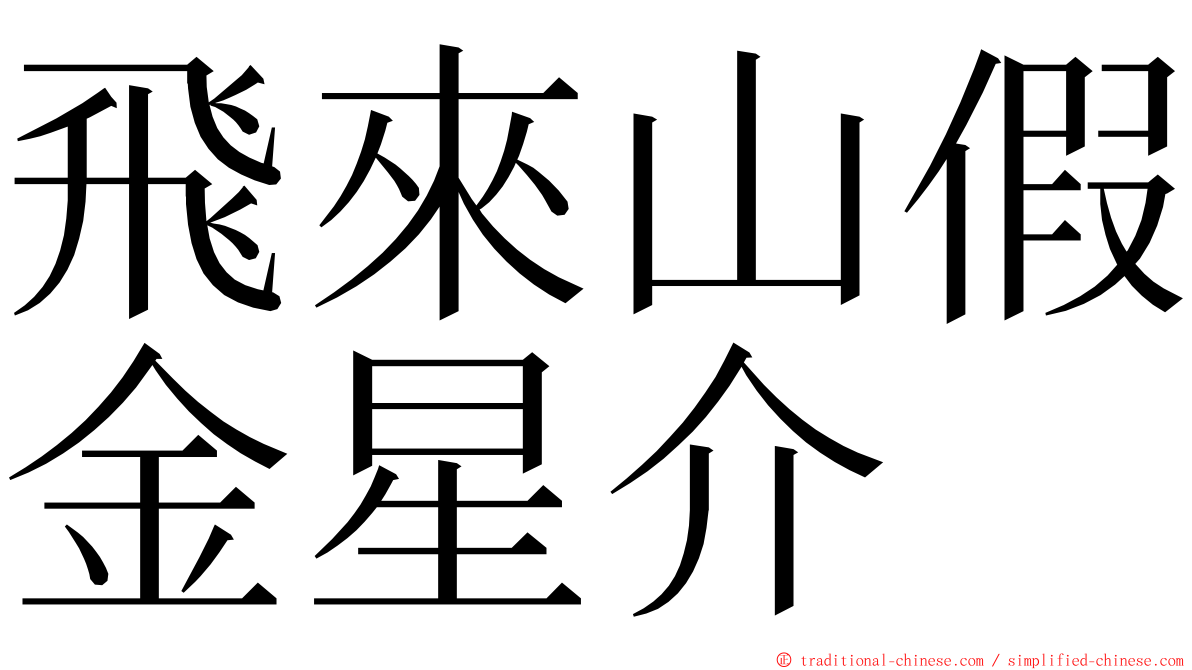 飛來山假金星介 ming font