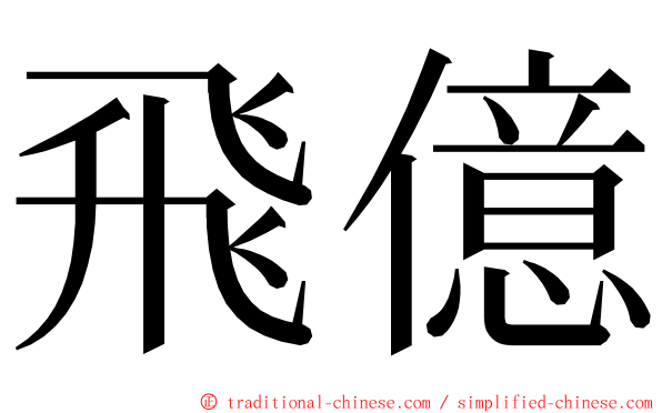 飛億 ming font