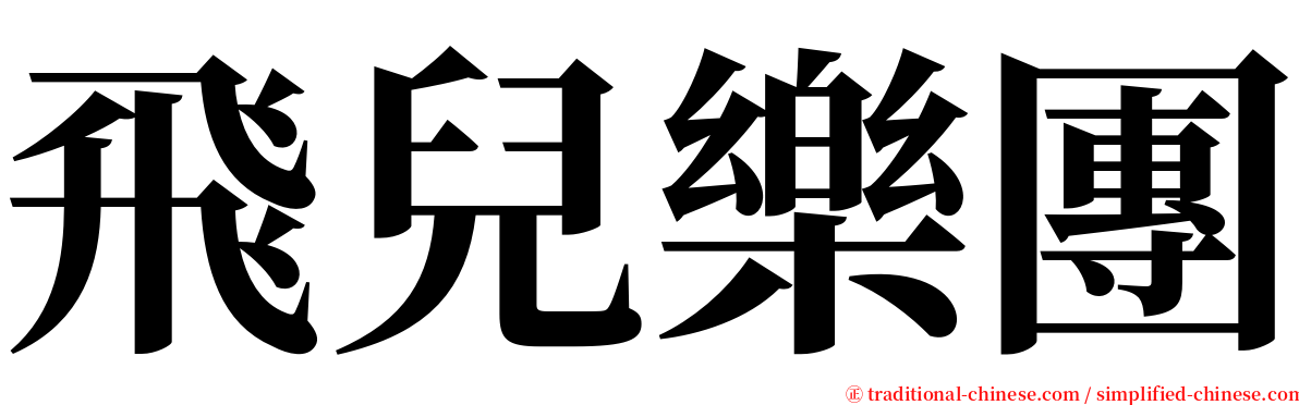 飛兒樂團 serif font