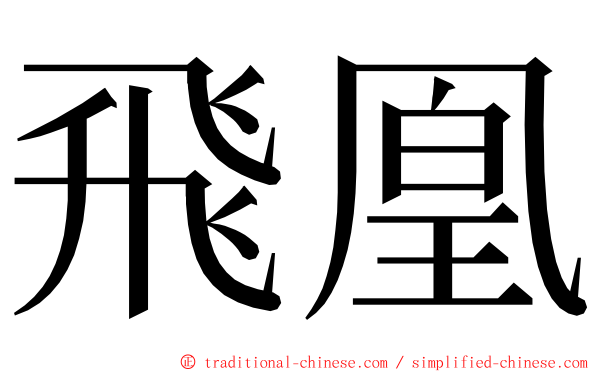 飛凰 ming font