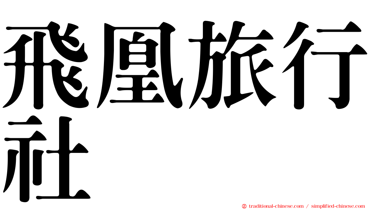 飛凰旅行社