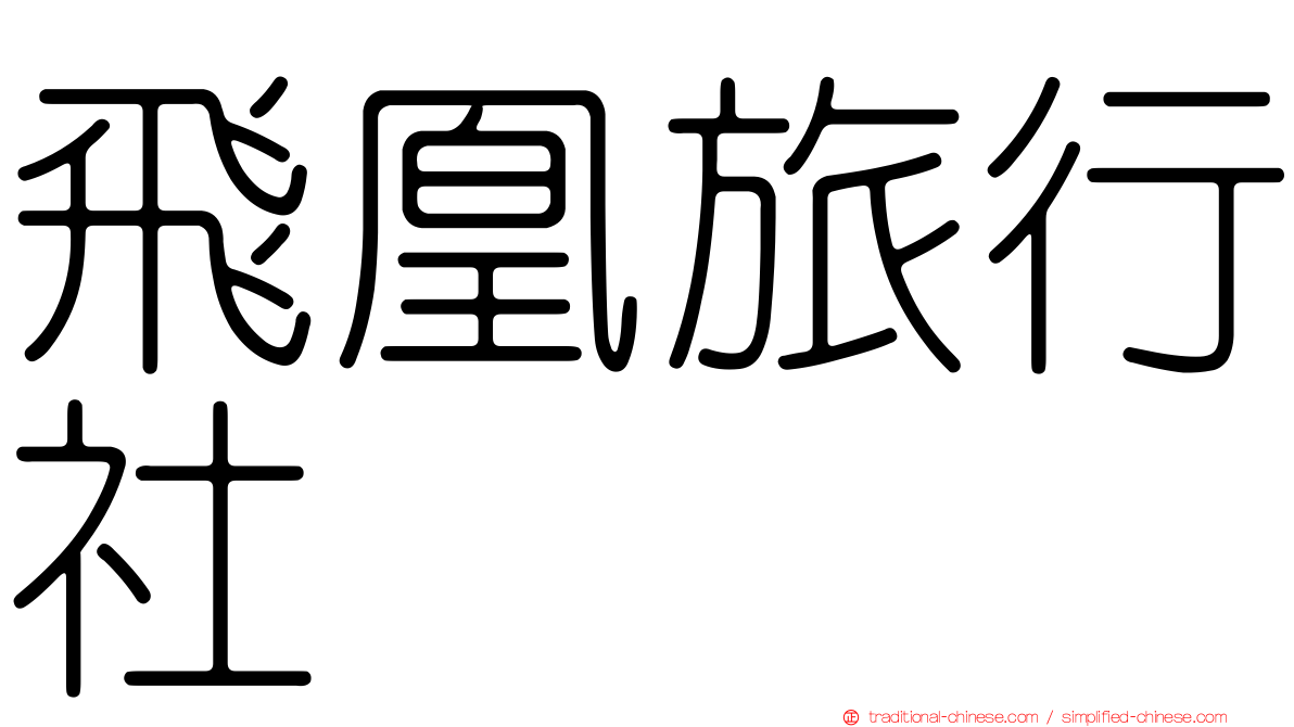 飛凰旅行社