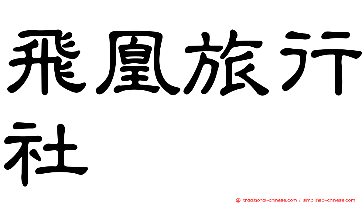 飛凰旅行社