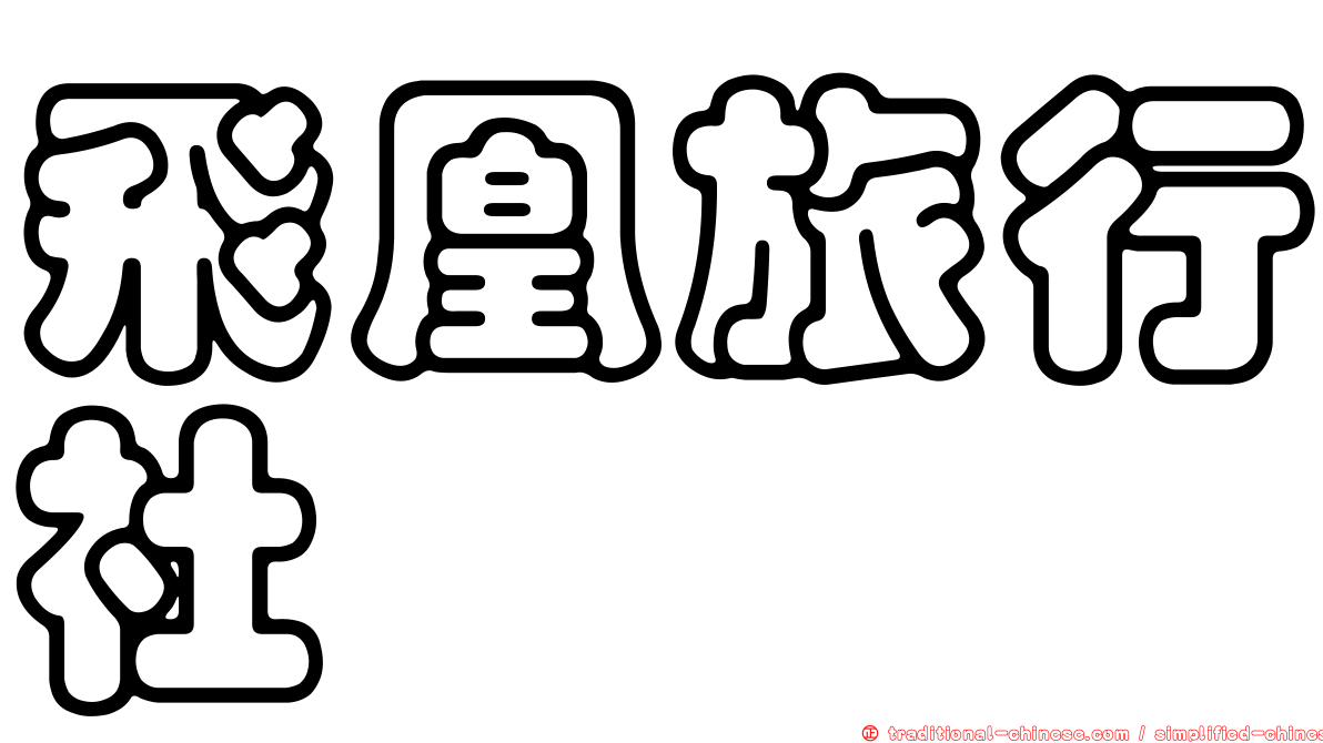 飛凰旅行社