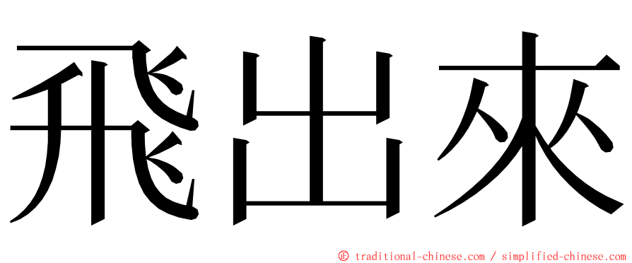 飛出來 ming font