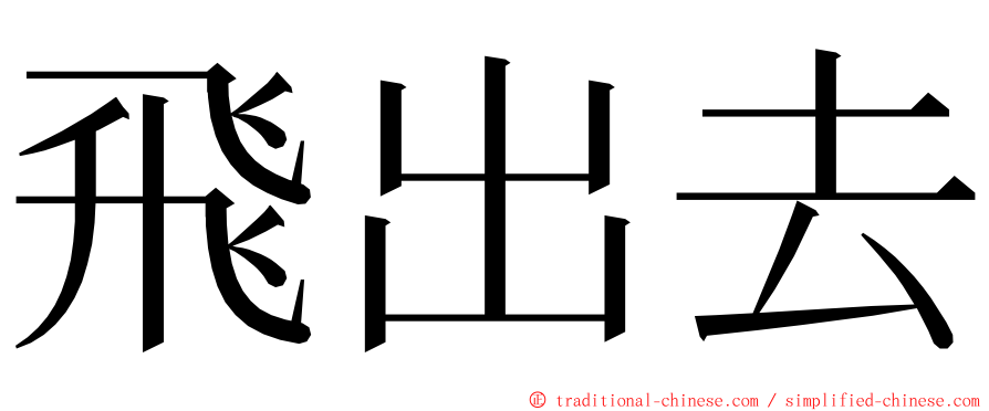 飛出去 ming font