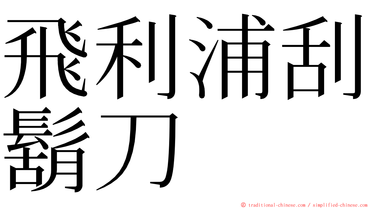 飛利浦刮鬍刀 ming font