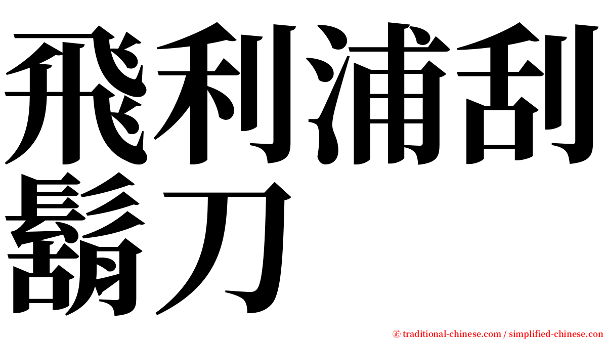 飛利浦刮鬍刀 serif font