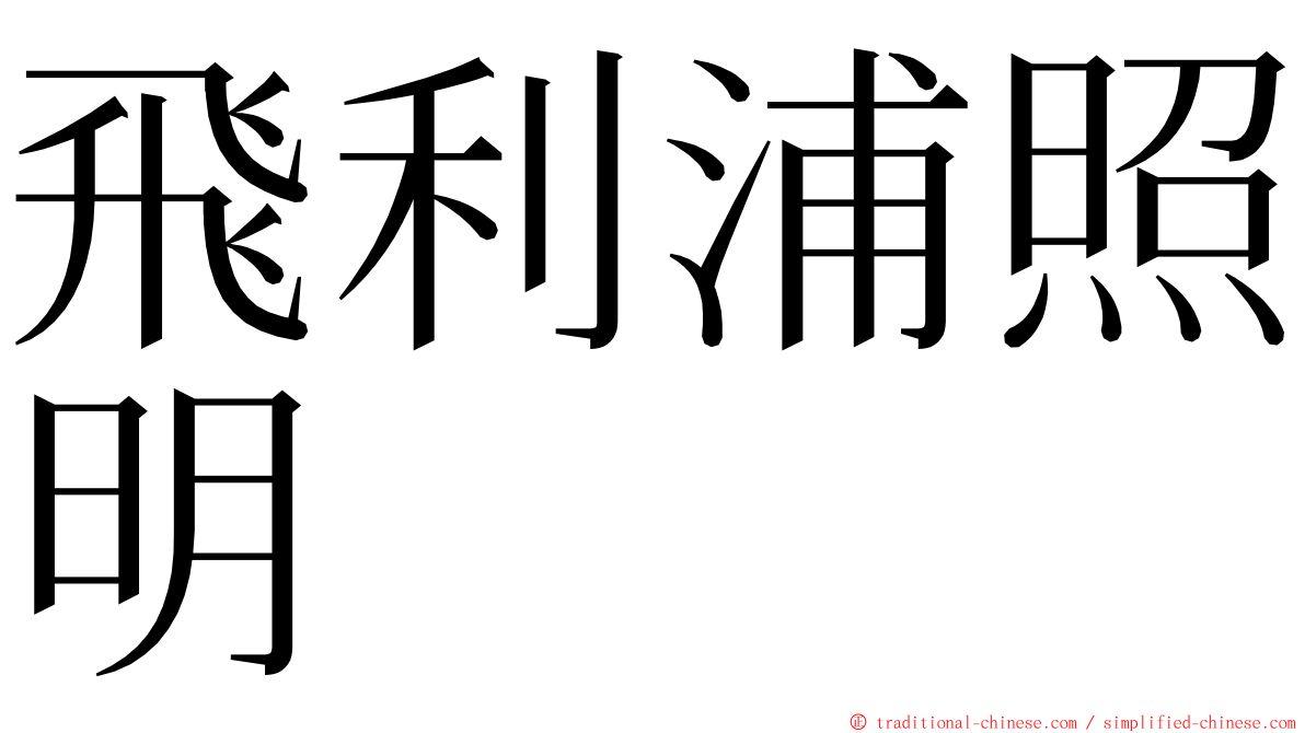 飛利浦照明 ming font