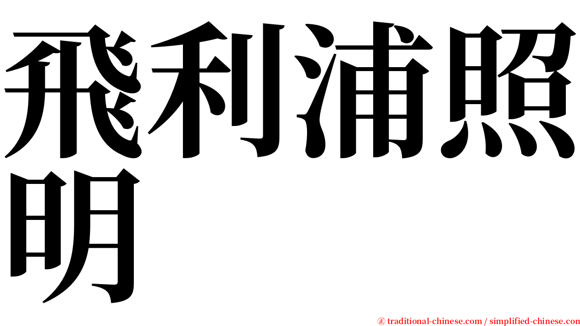 飛利浦照明 serif font