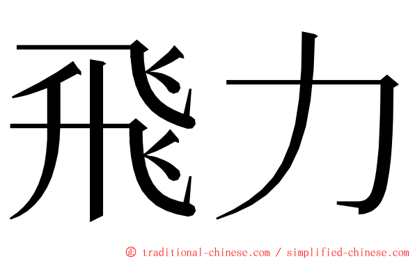 飛力 ming font