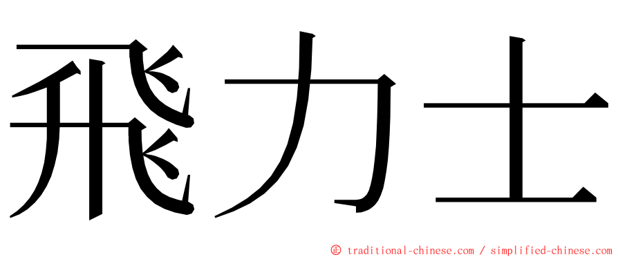 飛力士 ming font