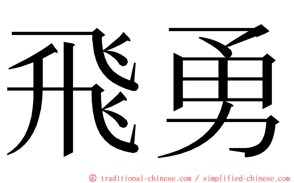 飛勇 ming font