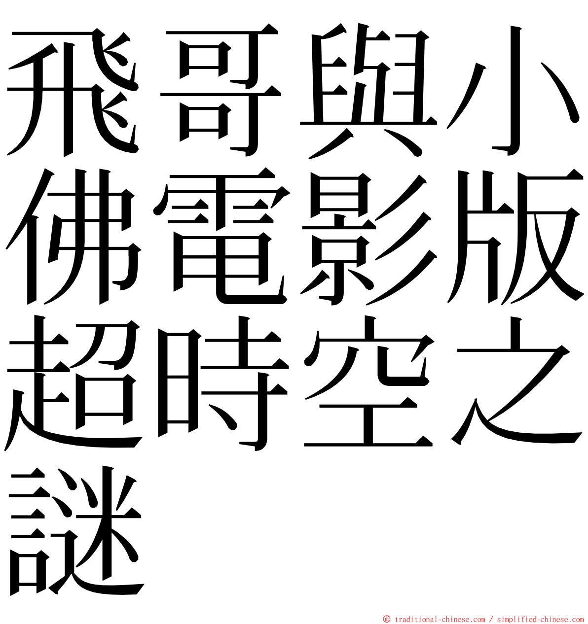 飛哥與小佛電影版超時空之謎 ming font