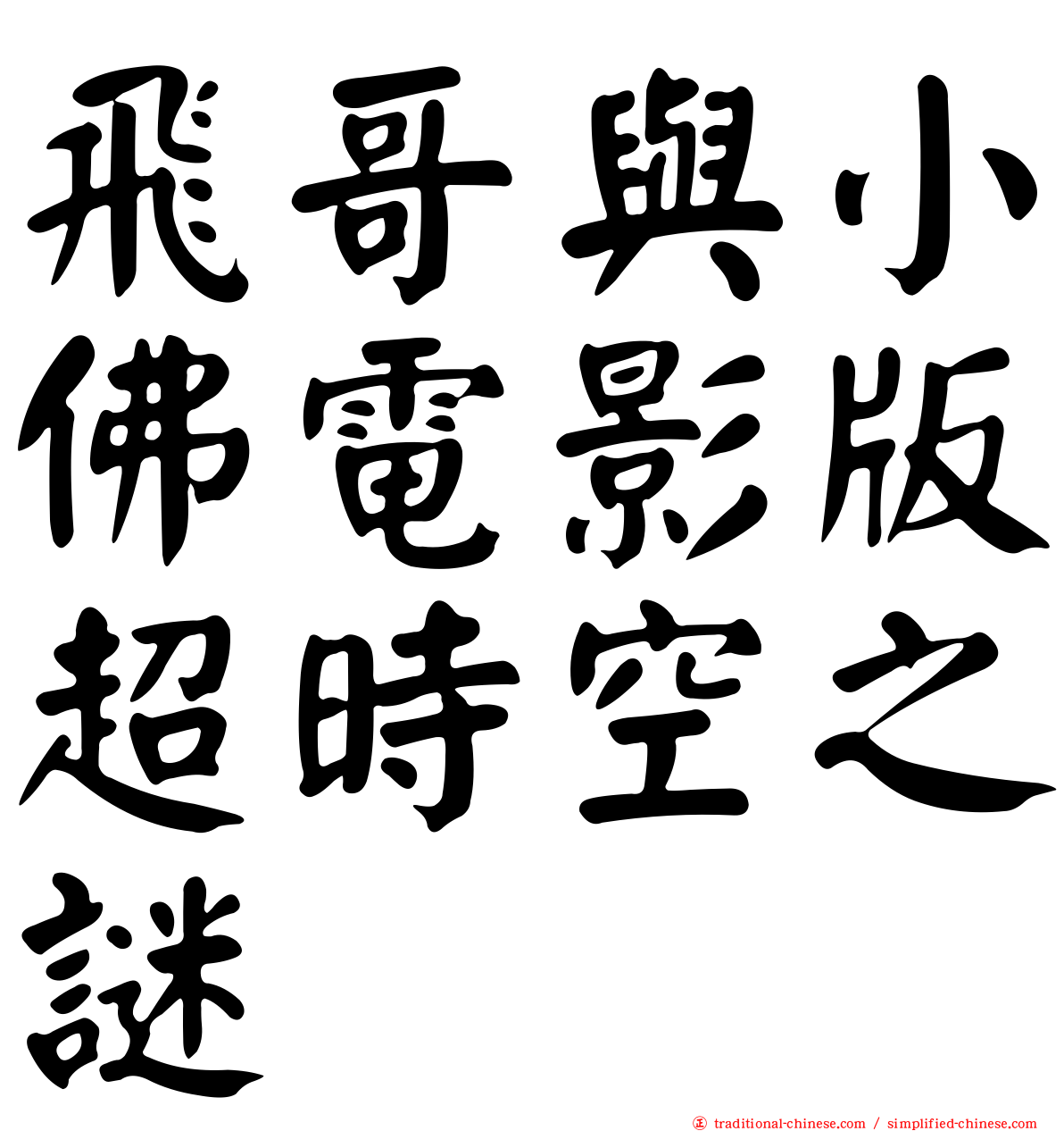 飛哥與小佛電影版超時空之謎