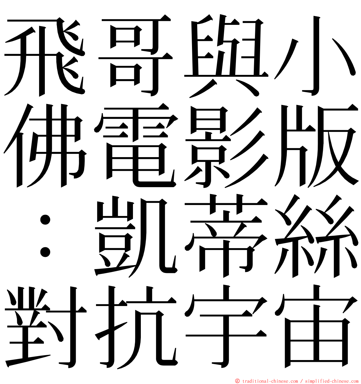 飛哥與小佛電影版：凱蒂絲對抗宇宙 ming font
