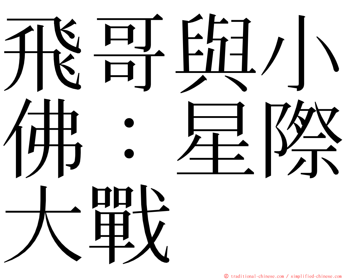 飛哥與小佛：星際大戰 ming font