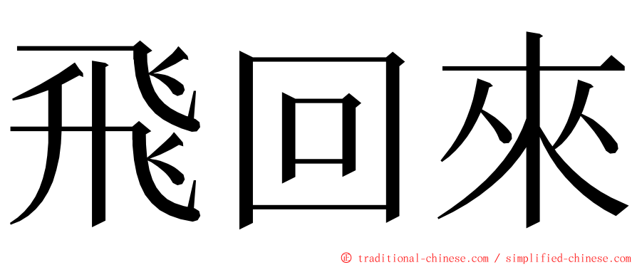 飛回來 ming font