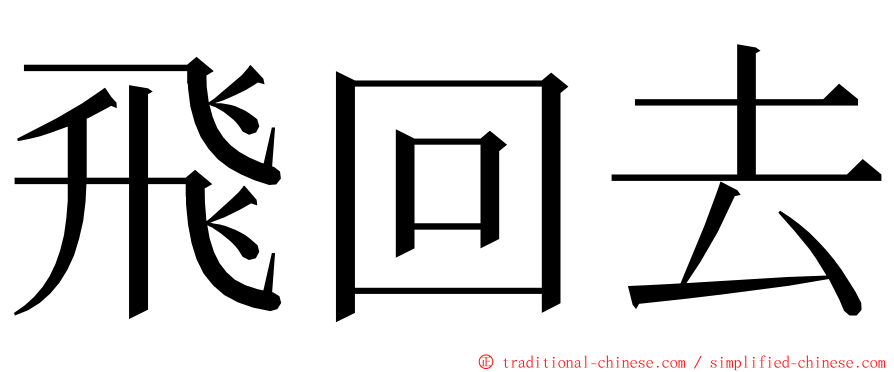 飛回去 ming font