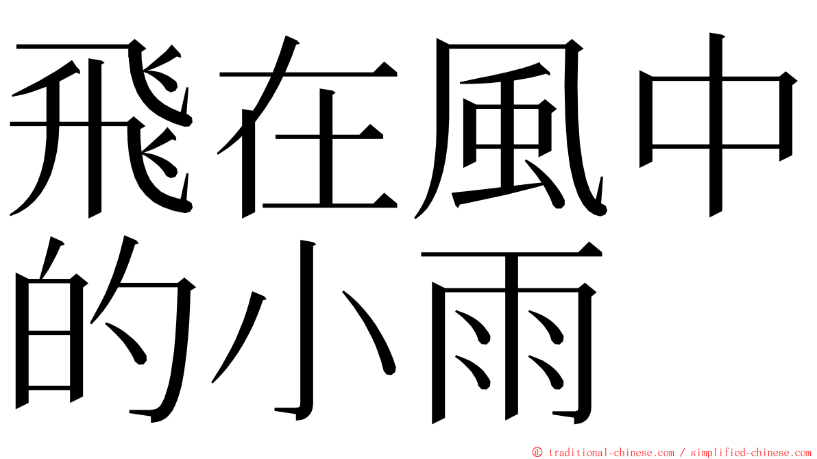 飛在風中的小雨 ming font