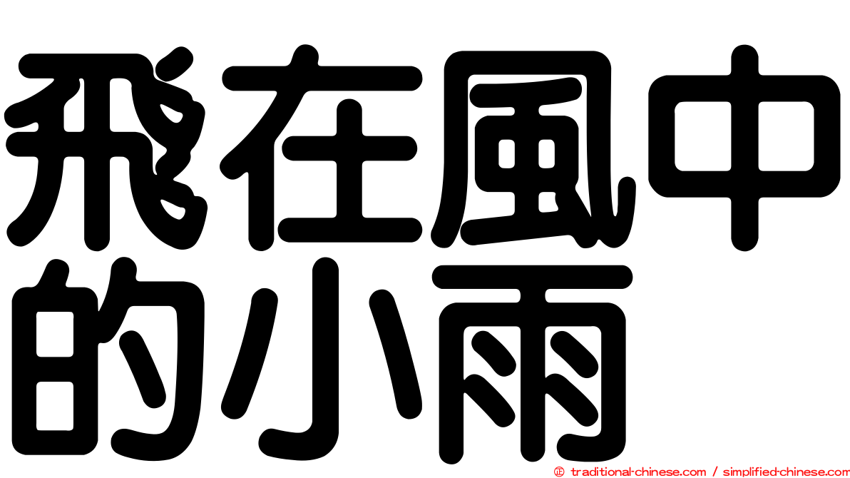 飛在風中的小雨