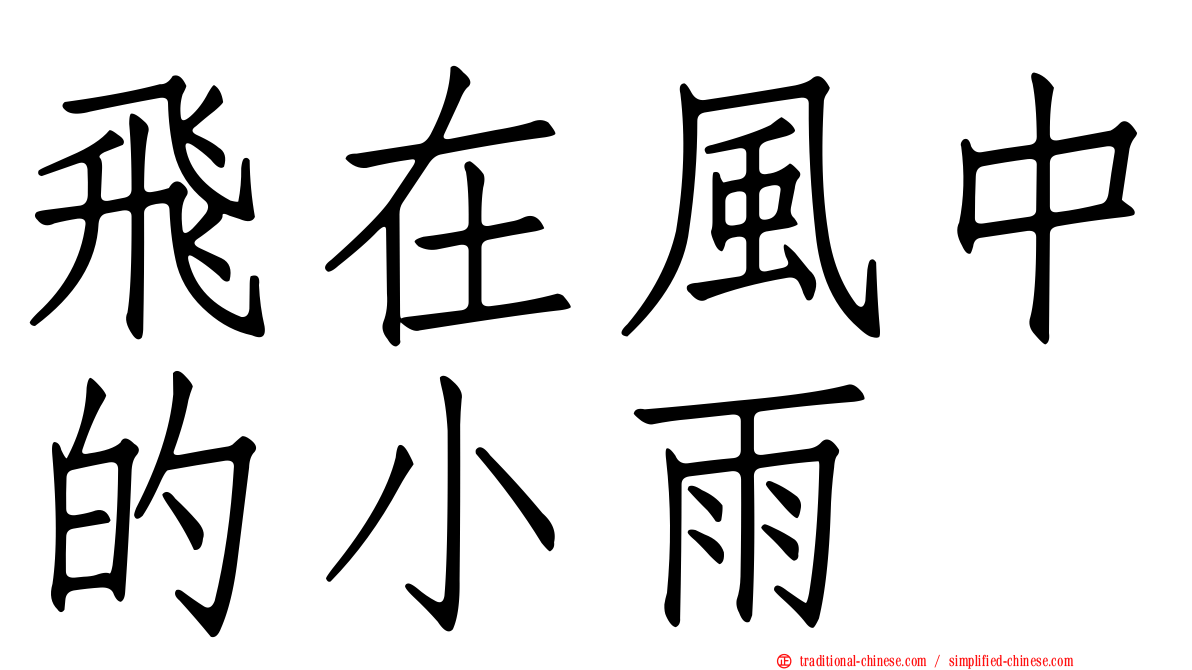 飛在風中的小雨