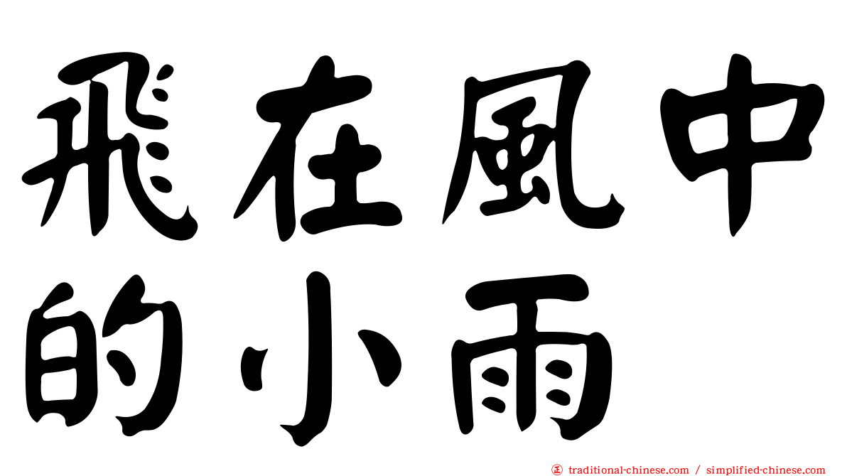飛在風中的小雨