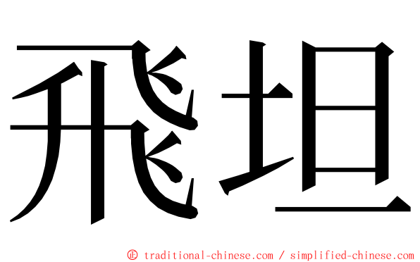 飛坦 ming font