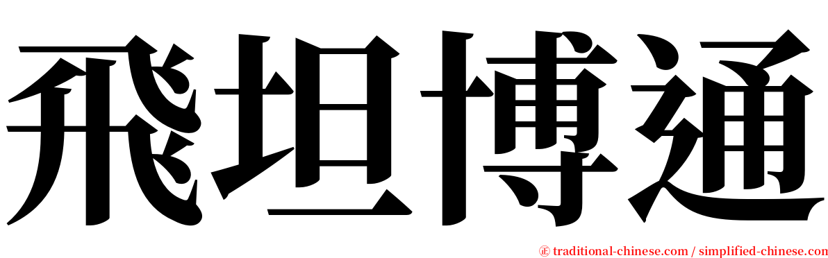 飛坦博通 serif font