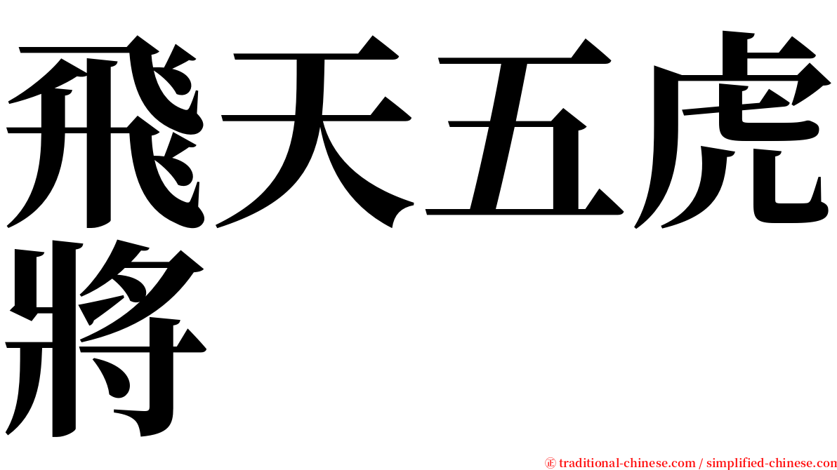 飛天五虎將 serif font