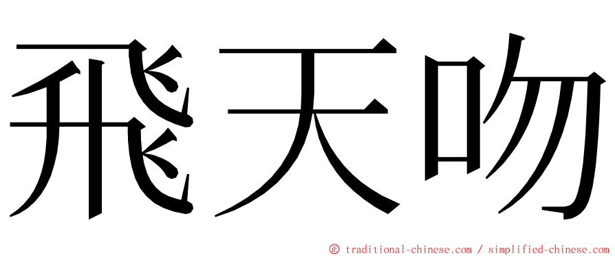 飛天吻 ming font