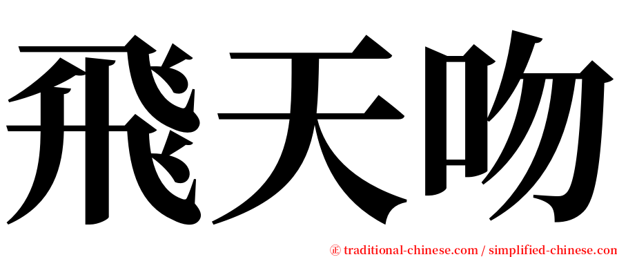 飛天吻 serif font