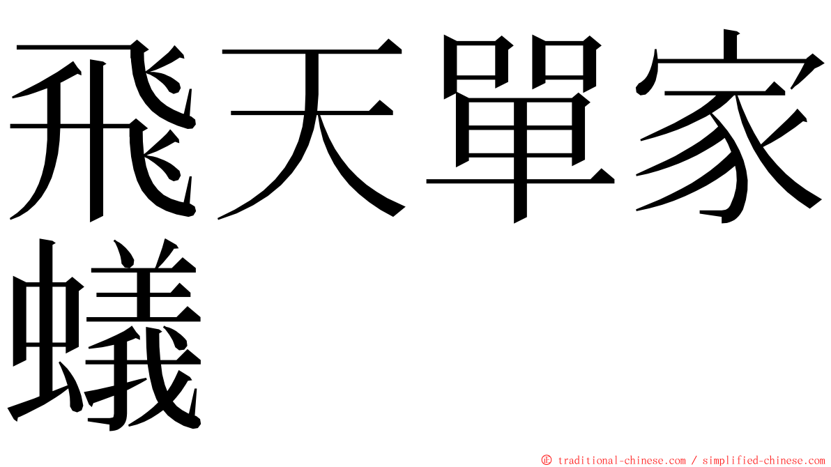 飛天單家蟻 ming font