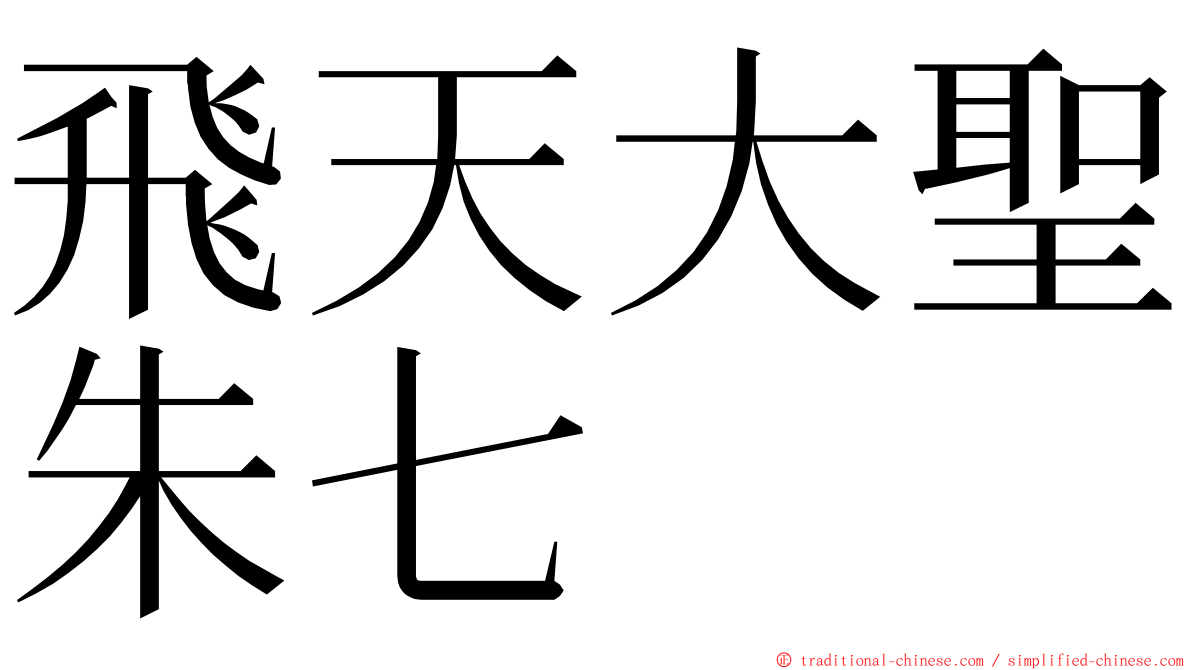 飛天大聖朱七 ming font