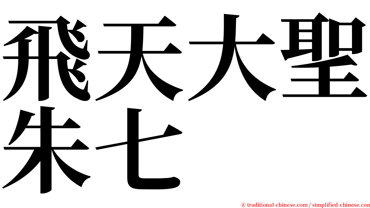 飛天大聖朱七 serif font