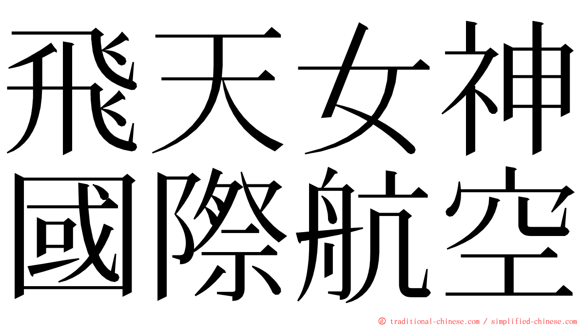 飛天女神國際航空 ming font